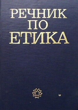 Речник по етика