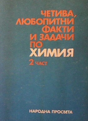 Четива, любопитни факти и задачи по химия. Част 2