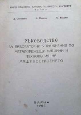 Ръководство за лабораторни упражнения по металорежещи машини и технология на машиностроенето