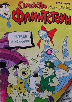 Семейство Флинстоун. Бр. 1 / 1994 - Колектив