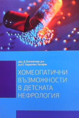 Хомеопатични възможности в детската нефрология