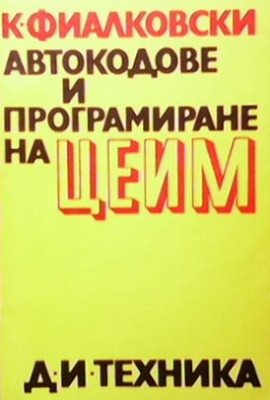 Автокодове и програмиране на ЦЕИМ