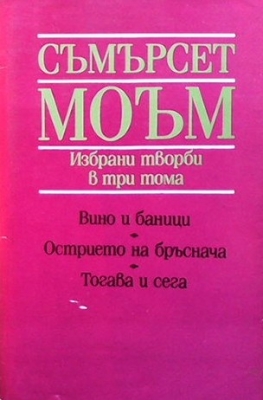 Избрани творби в три тома. Том 1: Вино и баници; Острието на бръснача; Тогава и сега