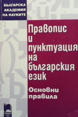 Правопис и пунктуация на българския език - Колектив