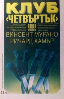 Клуб ”Четвъртък”