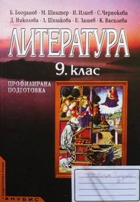 Литература за 9. клас