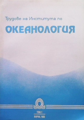 Трудове на института по океанология. Том 1