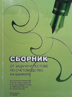 Сборник от задачи и тестове по счетоводство на банките - Анита Атанасова