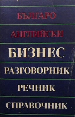 Българо-английски бизнес разговорник, речник, справочник