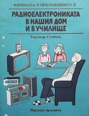 Радиоелектрониката в нашия дом и в училище