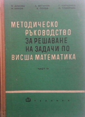 Методическо ръководство за решаване на задачи по висша математика. Част 4