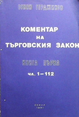 Коментар на търговския закон. Книга 1: Чл. 1-112