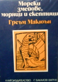 Морски змейове, моряци и скептици