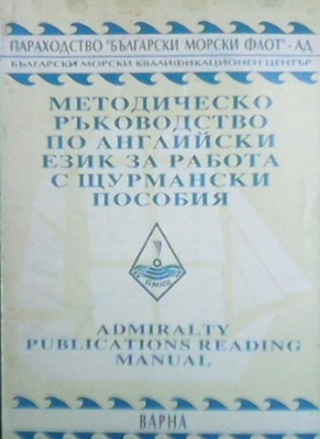 Методическо ръководство по английски език за работа с щурмански пособия