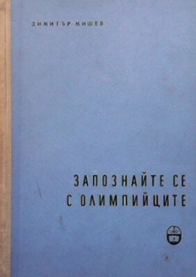 Запознай се с олимпийците