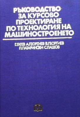 Ръководство за курсово проектиране по технология на машиностроенето