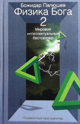 Физика Бога. Книга 2 - Божидар Палюшев