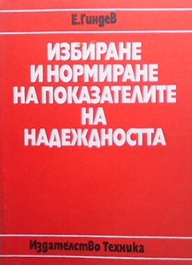 Избиране и нормиране на показателите на надеждността