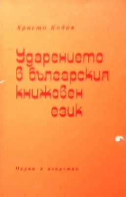 Ударението в българския книжовен език