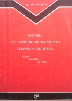 Основи на парично-финансовата теория и политика. Част 1: Пари, банки, борси