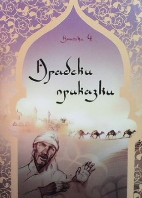 Арабски приказки. Книжка 4