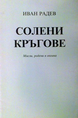 Солени кръгове. Мисли,родени в океана