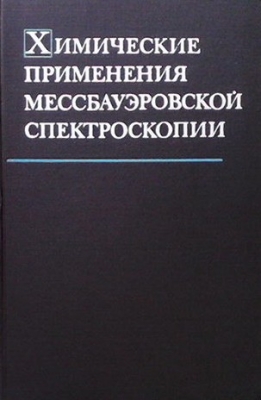 Химические применения мессбауэровской спектроскопии