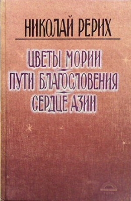 Цветы Мории. Пути благословения. Серце азии