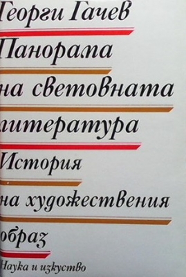 Панорама на световната литература. История на художествения образ