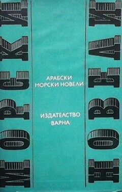 Арабски морски новели - Сборник