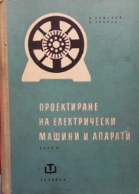 Проектиране на електрически машини и апарати. Част 2