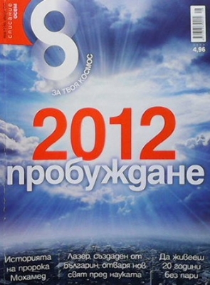 Списание осем. Бр. 8 / август 2012