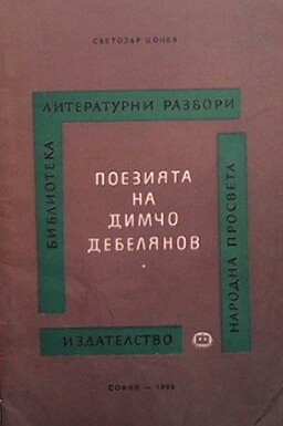 Поезията на Димчо Дебелянов