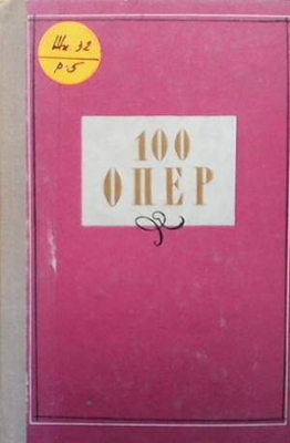 100 опер - Сборник