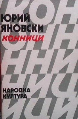 Конници