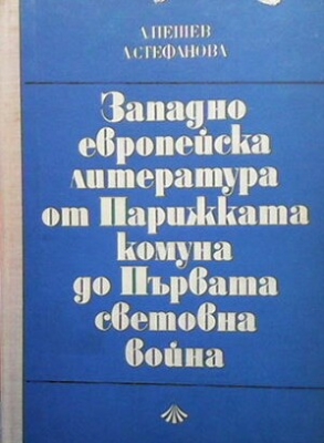 Западноевропейска литература от Парижката комуна до Първата световна война