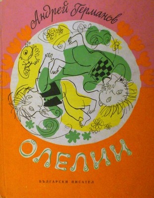 Олелии