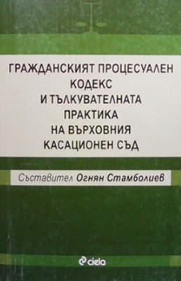 Гражданският процесуален кодекс и тълкувателната практика на Върховния касационен съд