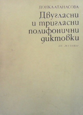 Двугласни и тригласни полифонични диктовки - Донка Атанасова