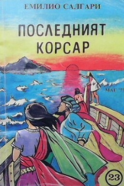 Последният корсар