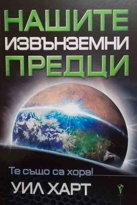 Нашите извънземни предци - Уил Харт