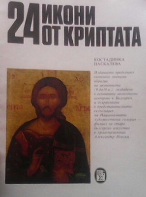 24 икони от Криптата