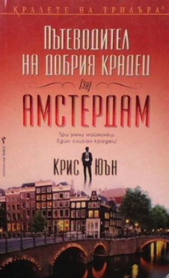 Пътеводител на добрия крадец (за) Амстердам - Крис Юън