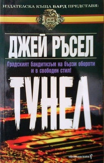 Тунел