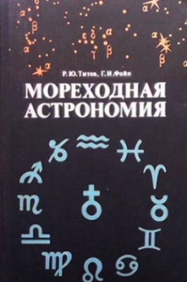 Мореходная астрономия - Р. Ю. Титов