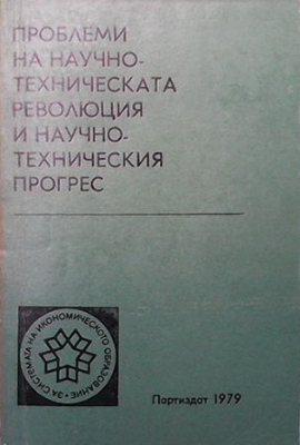 Проблеми на научно-техническата революция и научно-техническия прогрес