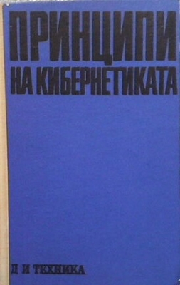 Принципи на кибернетиката