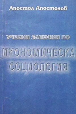 Учебни записки по икономическа социология