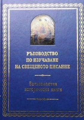 Ръководство по изучаване на Свещеното Писание