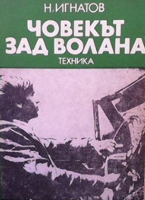 Човекът зад волана - Николай Игнатов